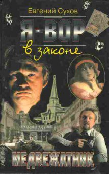Книга Сухов Е. Я — вор в законе Медвежатник, 11-4605, Баград.рф
